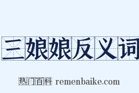 三娘娘反义词是什么意思的图片
